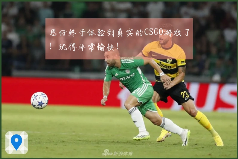恩仔终于体验到真实的CSGO游戏了！玩得非常愉快！