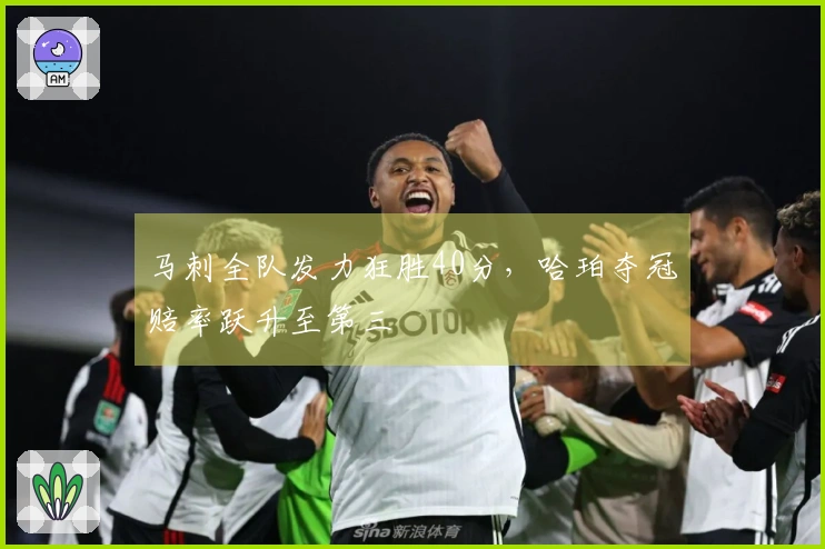 马刺全队发力狂胜40分，哈珀夺冠赔率跃升至第三