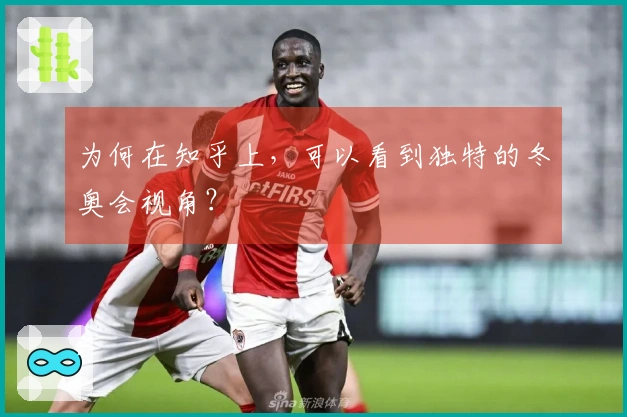 为何在知乎上，可以看到独特的冬奥会视角？