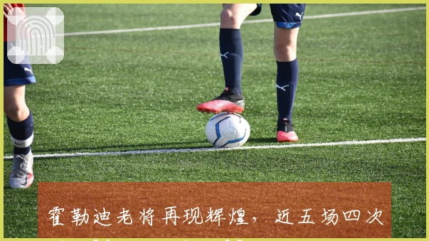 霍勒迪老将再现辉煌，近五场四次得分20+ 今日豪取35分