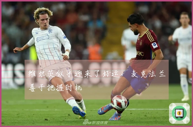 维尔茨似乎迎来了好运，麦克法兰善于把握时机