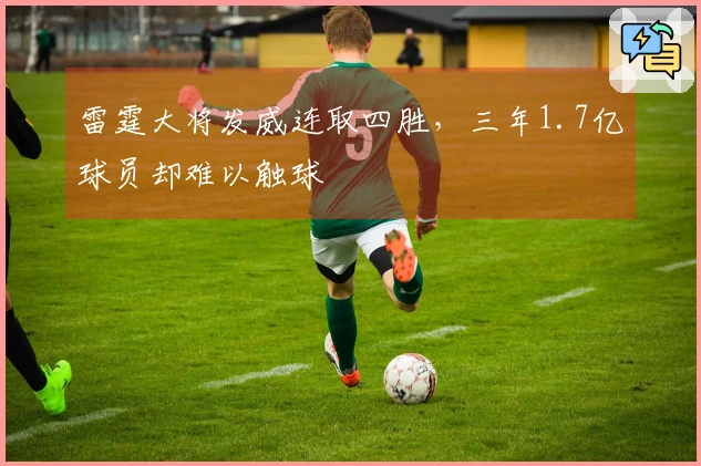 雷霆大将发威连取四胜，三年1.7亿球员却难以触球