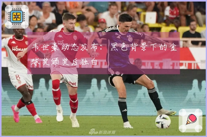 韦世豪动态发布：黑色背景下的金球奖颁奖后独白