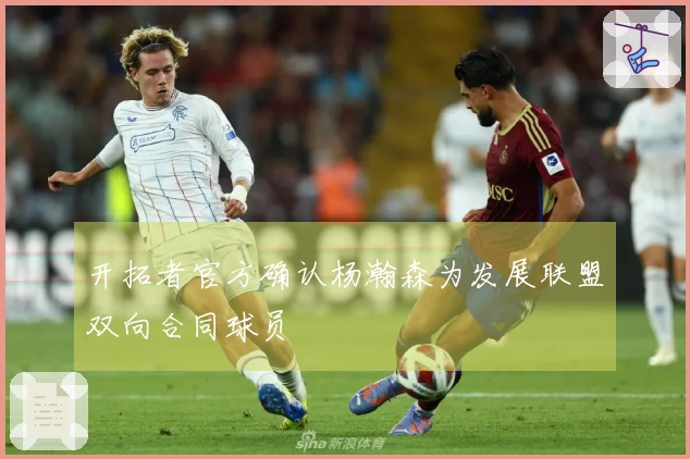 开拓者官方确认杨瀚森为发展联盟双向合同球员