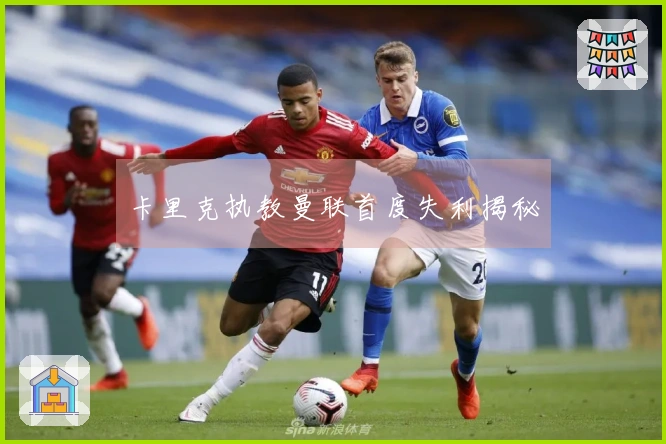 卡里克执教曼联首度失利揭秘