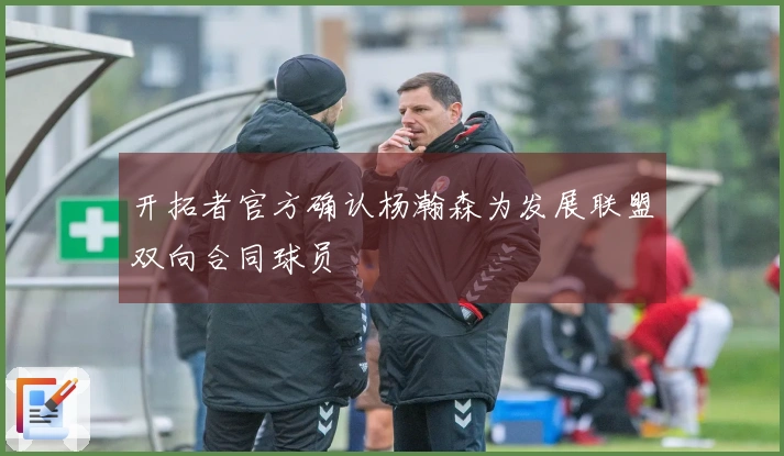 开拓者官方确认杨瀚森为发展联盟双向合同球员