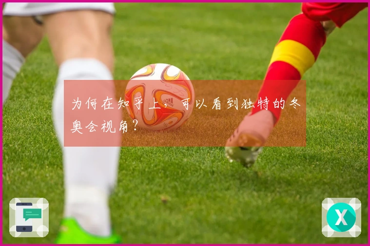 为何在知乎上，可以看到独特的冬奥会视角？