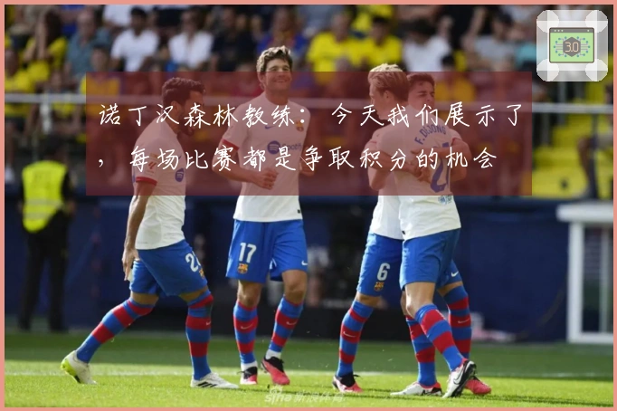 诺丁汉森林教练：今天我们展示了，每场比赛都是争取积分的机会