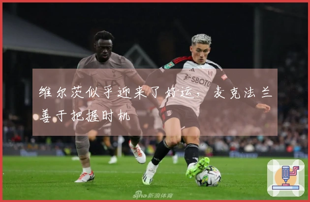 维尔茨似乎迎来了好运，麦克法兰善于把握时机