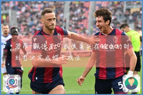 若昂-佩德罗：我很高兴在适当的时刻首次完成帽子戏法