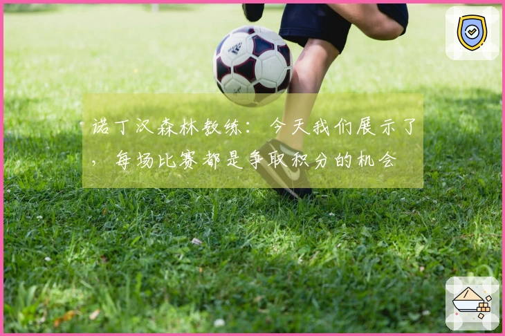 诺丁汉森林教练：今天我们展示了，每场比赛都是争取积分的机会