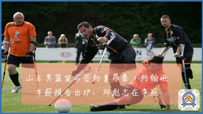 山东男篮宣布签约基昂泰·约翰逊，年薪报告出炉，邱彪志在争冠