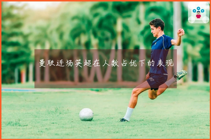 曼联连场英超在人数占优下的表现